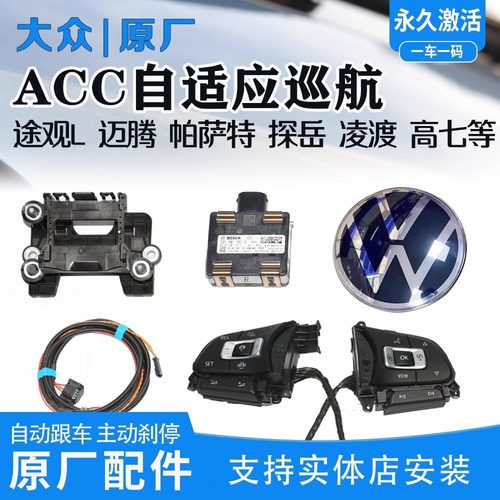 大众凌渡高尔夫7纯电嘉旅全速自适应巡航刹停跟车原厂ACC改装升级