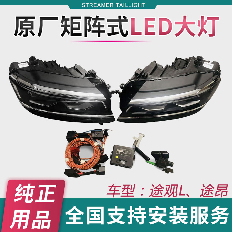 tiguan途观l探岳顶配大灯总成