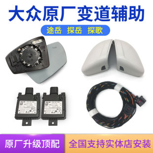 大众宝来探岳探歌途岳速腾途观朗逸并线辅助变道盲区监测原厂BSD