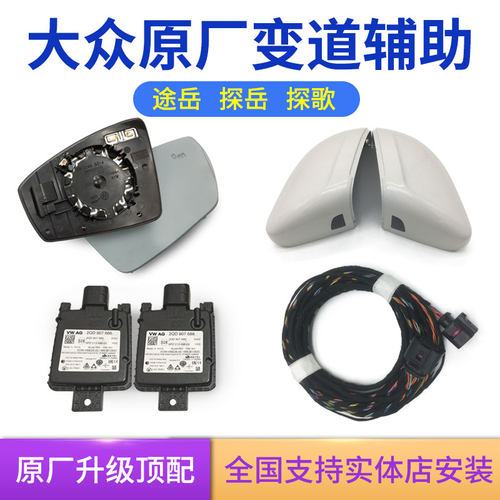 大众原厂并线辅助盲区倒车预警