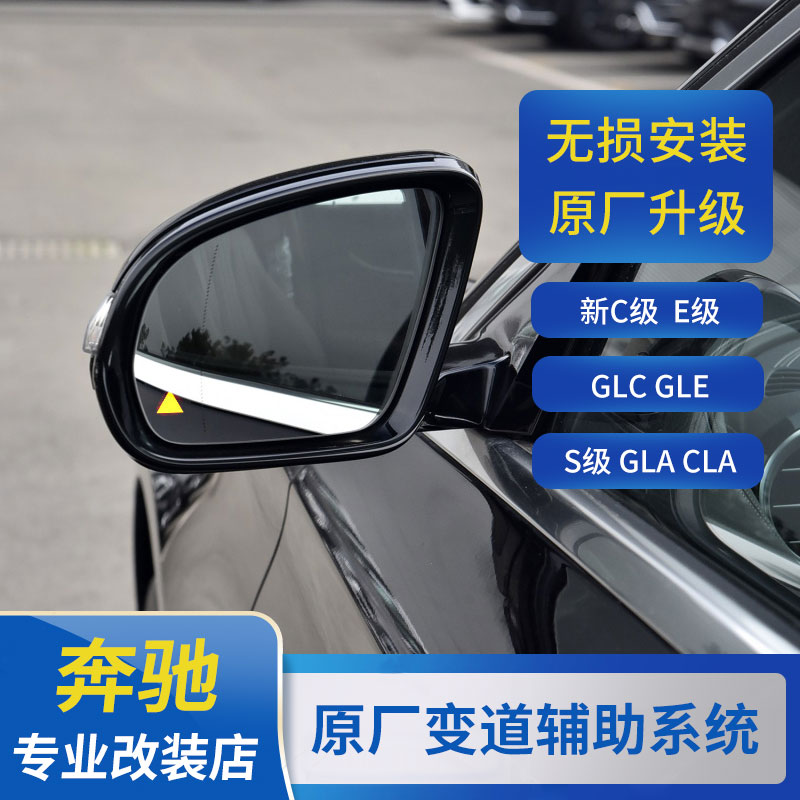 奔驰原厂盲区监测警示并线辅助