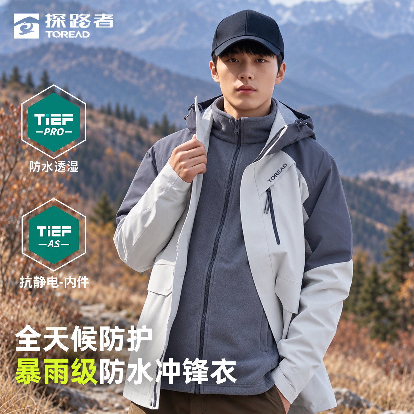 探路者户外拼色三合一冲锋衣