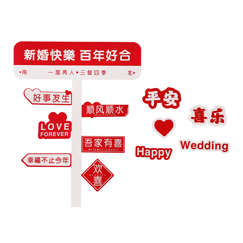 婚房布置套装结婚客厅装饰男女方新房吾家有喜字kt板背景墙拍照区