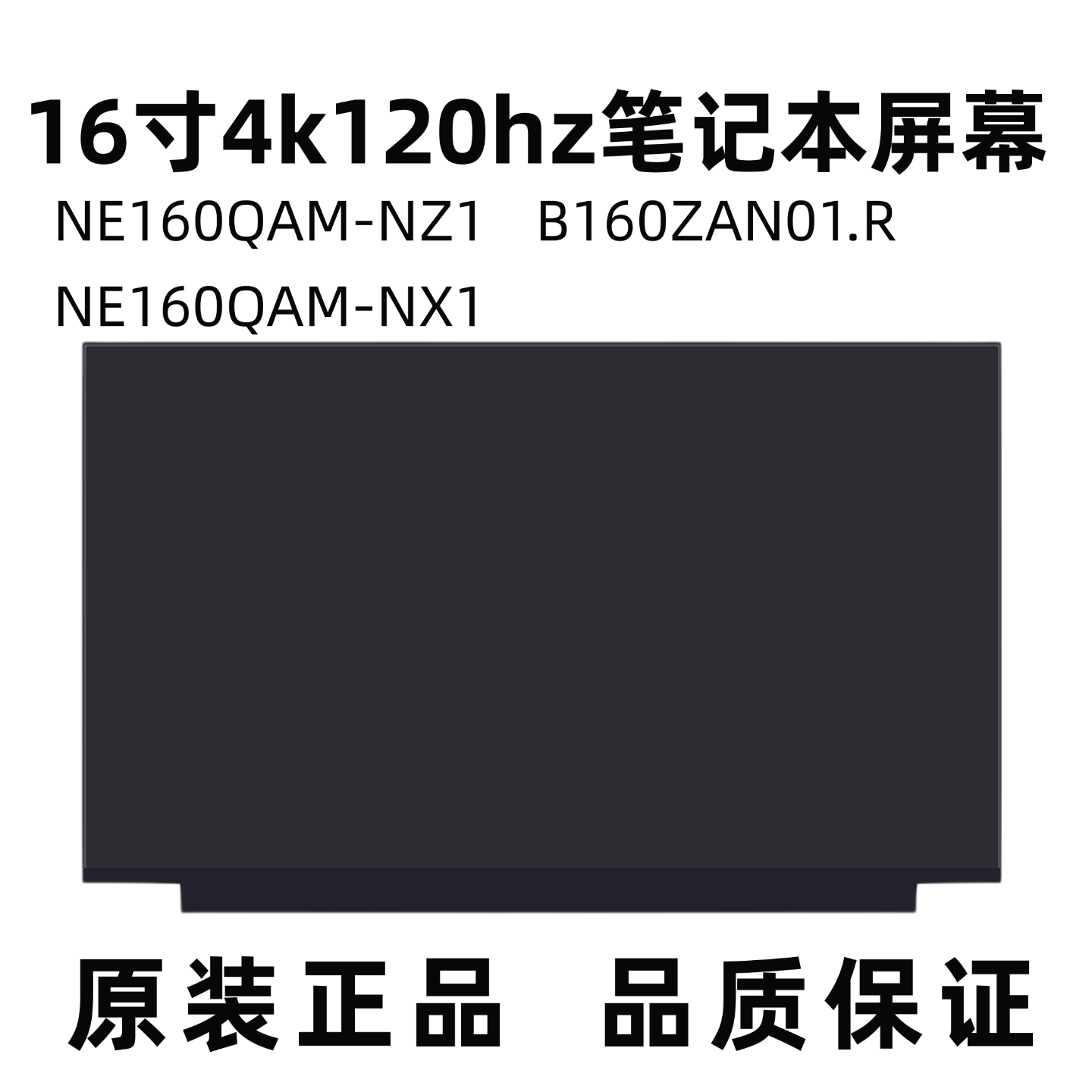 16寸4k120HZ NE160QAM-NZ1  NE160QAM-NX1 B160ZAN01.R笔记本屏幕