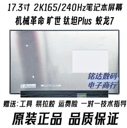 机械革命17.3寸笔记本屏幕