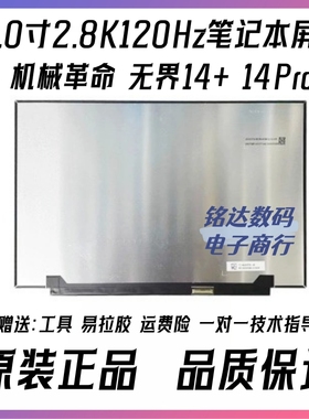 机械革命无界14+ 14pro 2.8k120hz笔记本液晶内屏幕TL140ADXP24-0