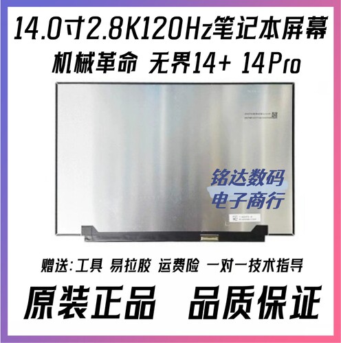 14.0寸2.8K120Hz笔记本屏幕