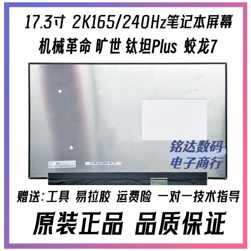 机械革命旷世 蛟龙7 钛钽Plus x10Pro  2.5k 笔记本液晶显示屏幕 3C数码配件 笔记本零部件 原图主图