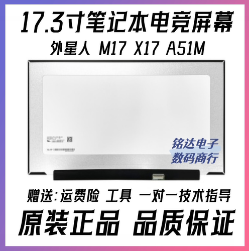 外星人M17X17A51M笔记本屏幕