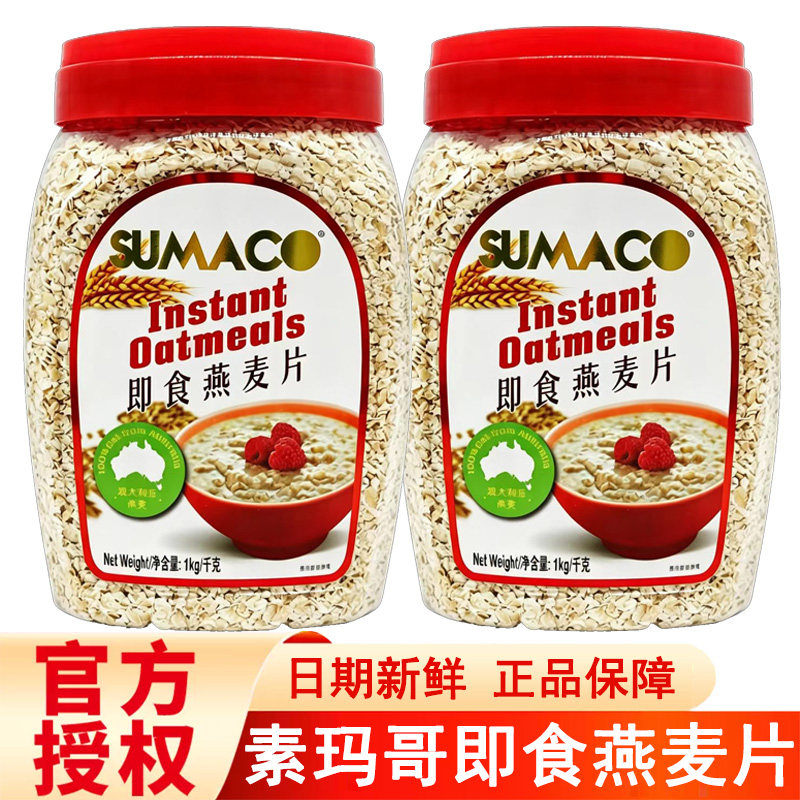 SUMACO素玛哥即食燕麦片1kg罐装进口代餐食品营养早餐冲饮