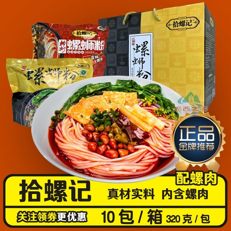 【66嗨购节】拾螺记螺蛳粉广西特产柳州螺丝粉320克螺肉螺丝粉丝