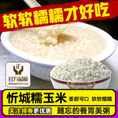 【囤货划算】忻城珍珠白糯玉米粒