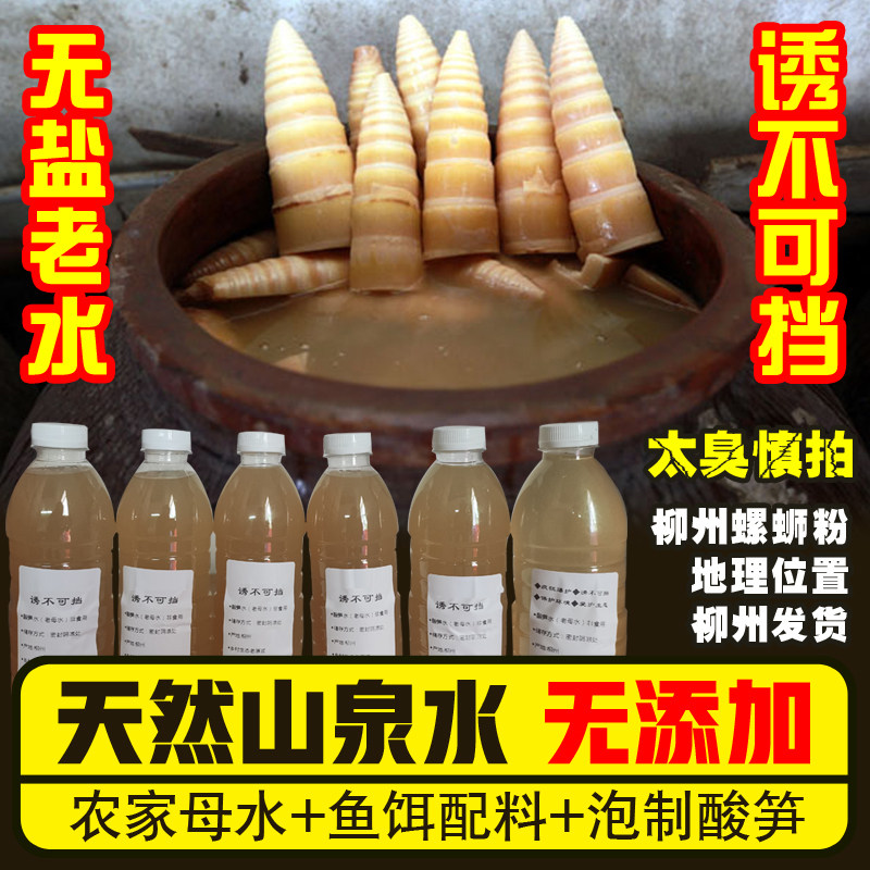 老坛陈年酸笋水钓鱼用