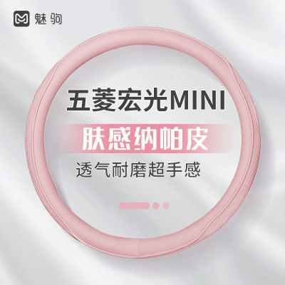 五菱宏光mini夏季纳帕皮方向盘套