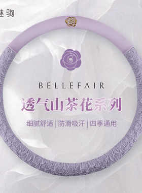 新款方向盘套紫色四季通用女小香风透气防滑夏季超薄汽车把套装饰