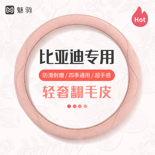 比亚迪夏季翻毛皮防滑方向盘套