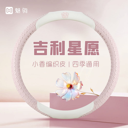 吉利星愿 专用方向盘套四季通用女神款山茶花D型防滑汽车手把套装