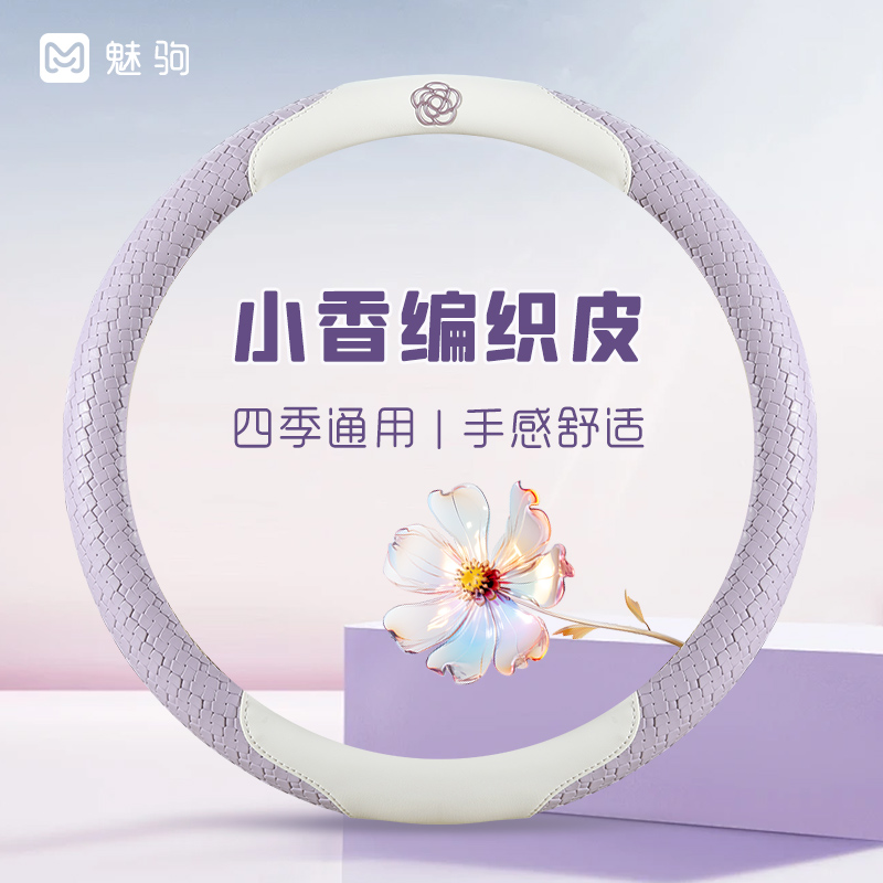【梦幻紫】山茶花编织皮方向盘套