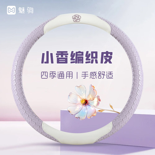 【梦幻紫】山茶花编织皮方向盘套