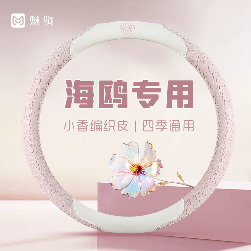 海鸥专用四季款山茶花方向盘套
