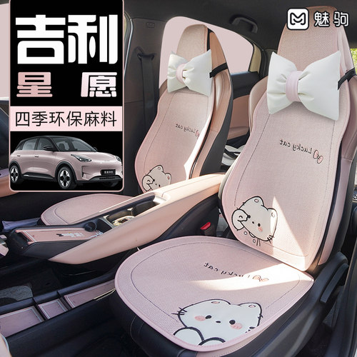 吉利星愿四季款卡通淳麻汽车座套