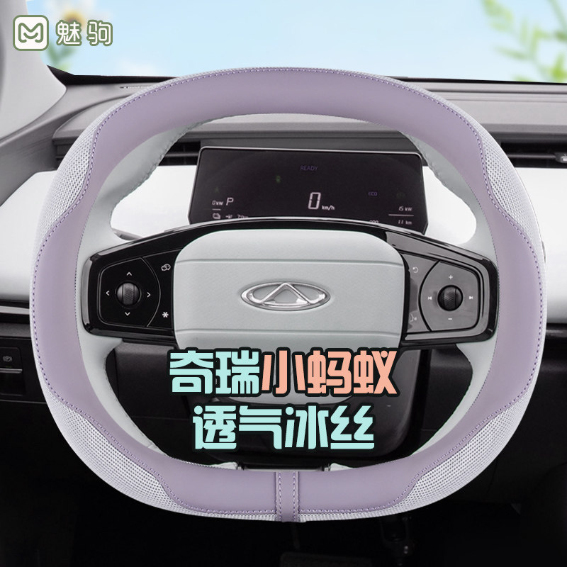 奇瑞小蚂蚁专用方向盘套夏季冰丝透气网红女款防滑汽车把套四季款