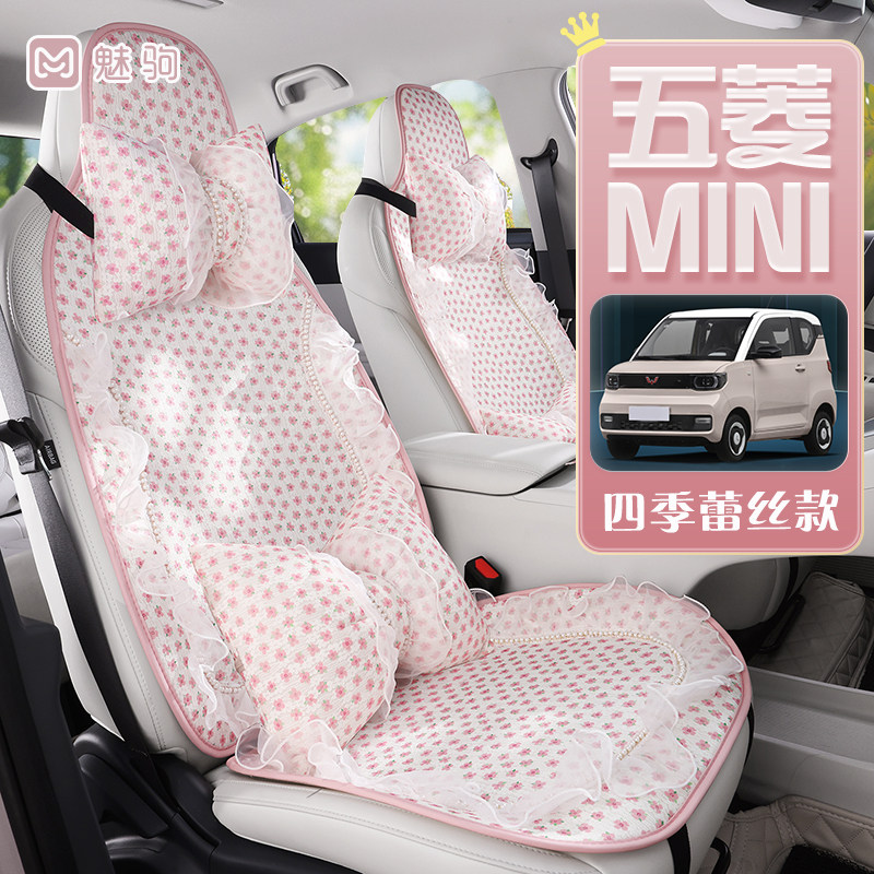 五菱mini夏季网红女蕾丝透气座垫图片