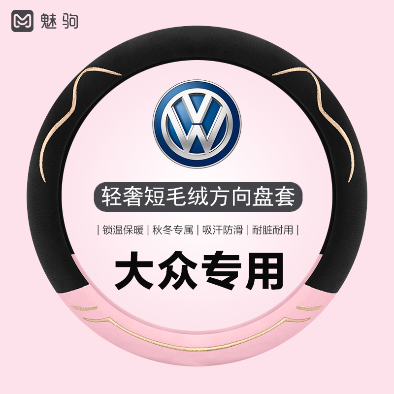 【温暖短毛绒】大众冬季方向盘套