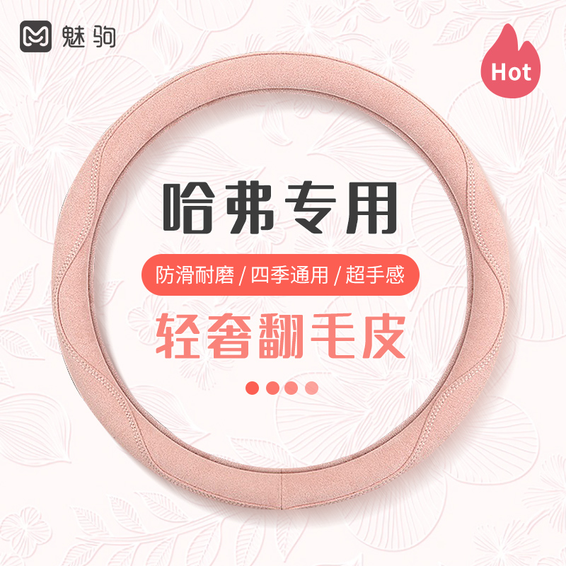 哈弗夏季轻奢翻毛皮防滑方向盘套