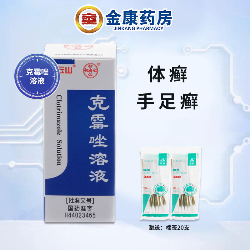 【白云山】克霉唑溶液1.5%*8ml/瓶股癣手癣甲沟炎头癣花斑癣