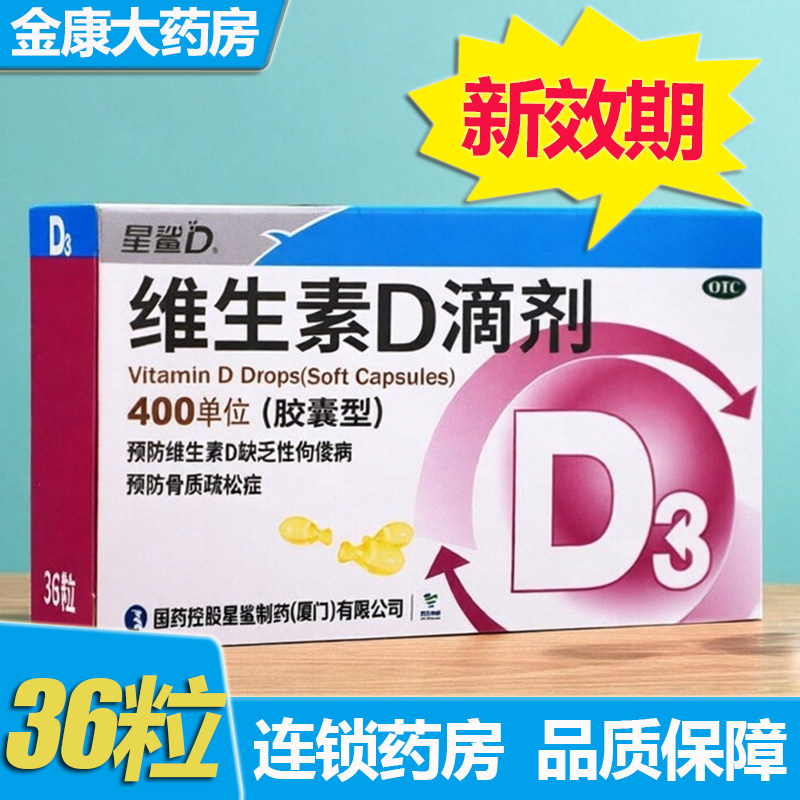 星鲨 维生素D滴剂胶囊型36粒 成人 儿童 佝偻病 维生素D缺乏