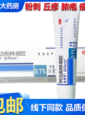 30克】Differin/达芙文 阿达帕林凝胶 痤疮粉刺丘疹去痘法国进口