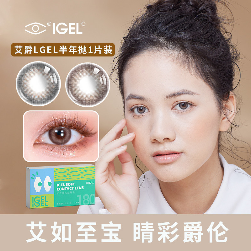 艾爵igel彩色180美瞳半年抛1片装隐形眼镜网红自然混血官方正品sl