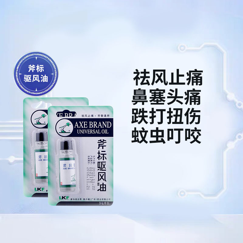 2瓶10】梁介福斧标驱风油3ml 祛风止痛鼻塞头痛 跌打扭伤蚊虫叮咬