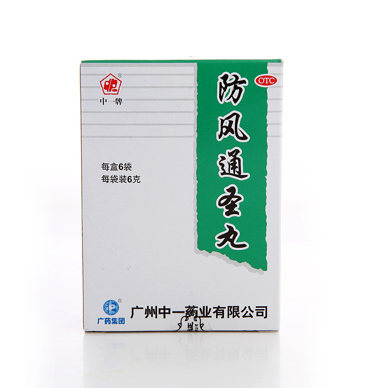 中一牌 防风通圣丸6袋清热解毒治荨麻疹湿疹过敏皮肤瘙痒大便秘结