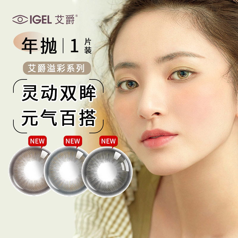 艾爵igel溢彩360美瞳年抛1片装彩色隐形眼镜自然混血官方正品sl