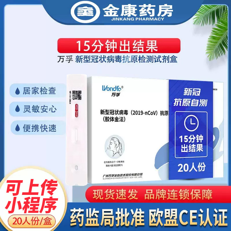 20人份万孚新型冠状病毒