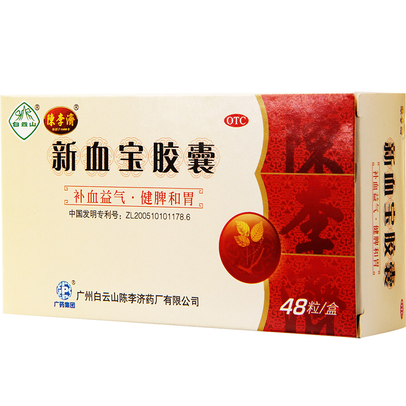 【陈李济】新血宝胶囊0.25g*48粒/盒