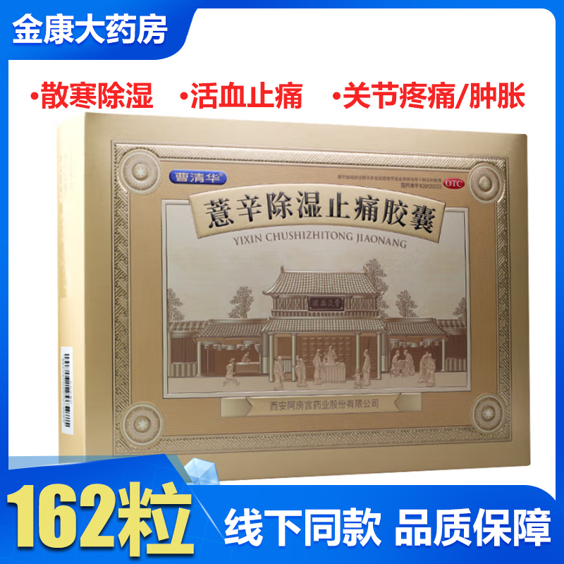 曹清华牌薏辛除湿止痛胶囊162粒活血止痛关节疼痛药品散寒除湿