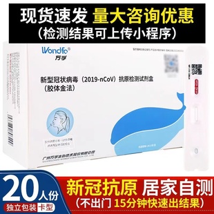 【现货】20人份万孚新冠抗原检测试剂盒自测检测盒快检试纸非核酸