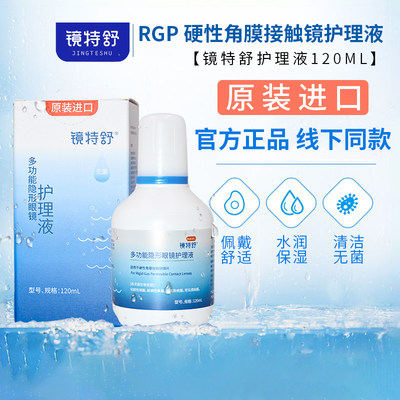 欧普康视镜特舒隐形眼镜120ml护理液硬性RGP/OK镜用角膜塑性镜SL