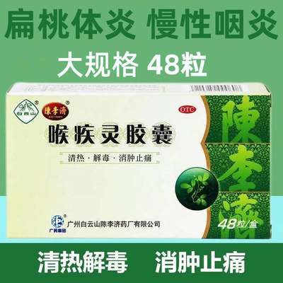 【陈李济】喉疾灵胶囊250mg*48粒/盒扁桃体炎慢性咽炎咽喉炎急性咽炎清热