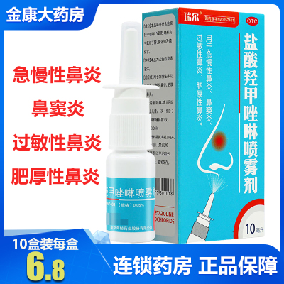 【鱼】盐酸羟甲唑啉喷雾剂0.05%*10ml*1瓶/盒过敏性鼻炎鼻窦炎鼻炎鼻塞瑞尔