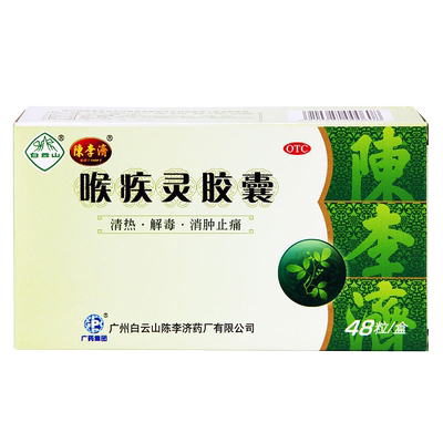 【陈李济】喉疾灵胶囊250mg*48粒/盒扁桃体炎慢性咽炎咽喉炎急性咽炎清热