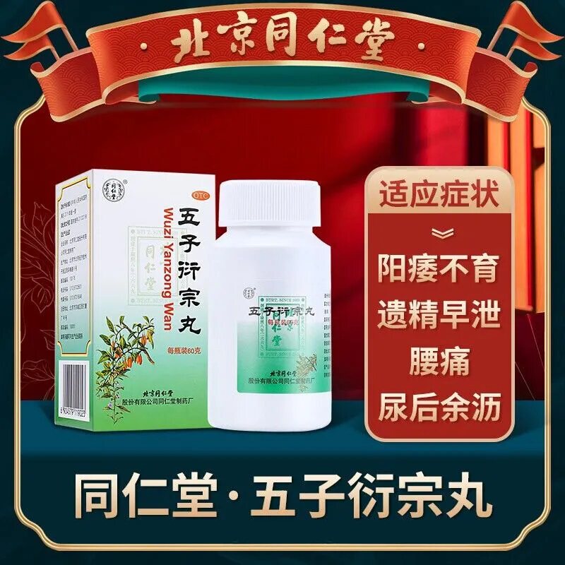 同仁堂 五子衍宗丸60g 用于肾虚精亏所致的阳痿不育 遗精早泄