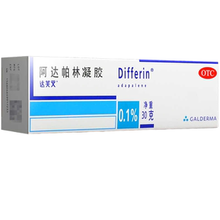 30克】Differin/达芙文 阿达帕林凝胶 痤疮粉刺丘疹去痘法国进口