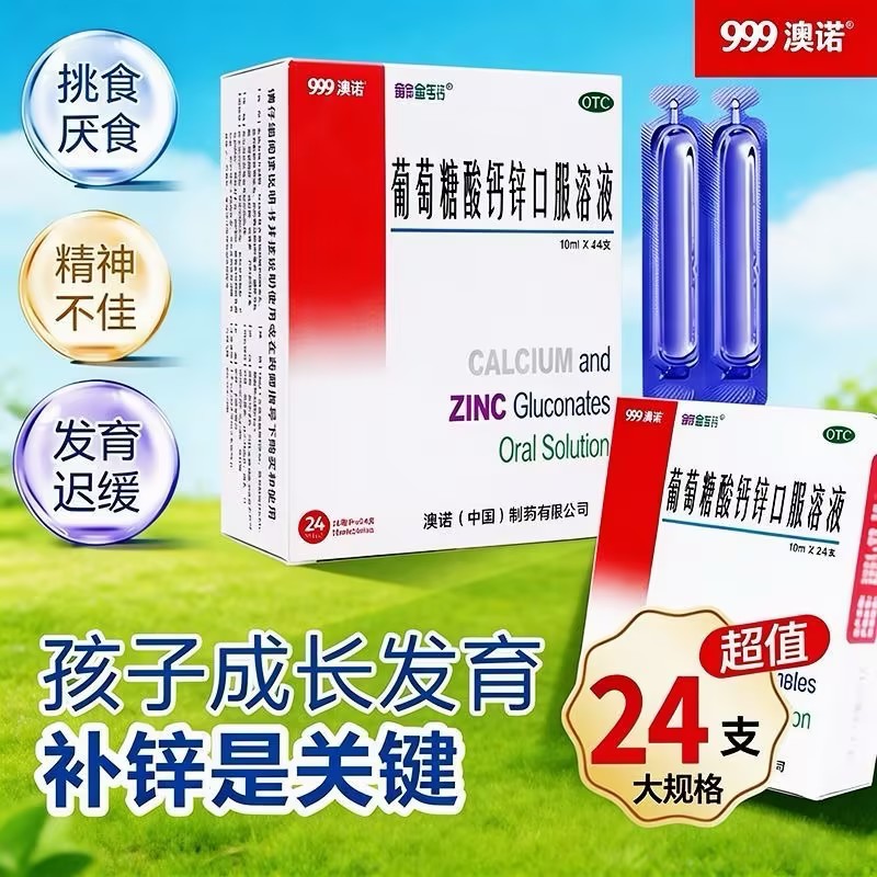 [金辛金丐特]葡萄糖酸钙锌口服溶液0.3%1%6%*10ml*24支/盒图片