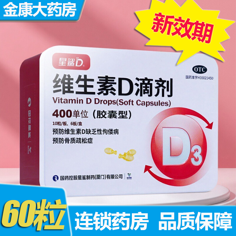 【日日高】维生素D滴剂400IU*60粒/盒骨质疏松佝偻病维生素补钙儿童补钙