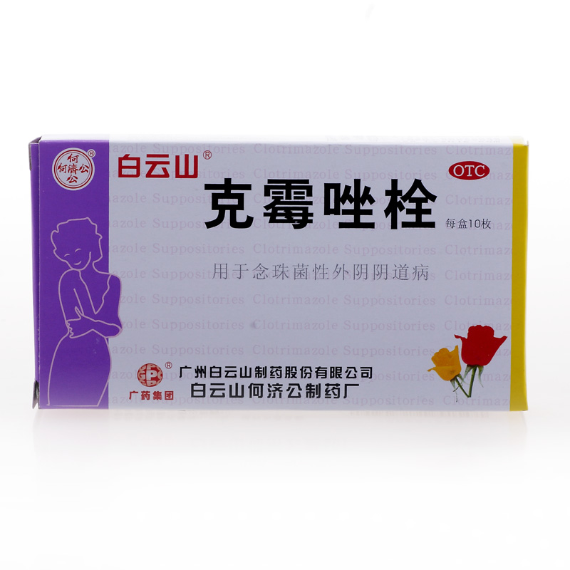 【白云山】克霉唑栓150mg*10枚/盒