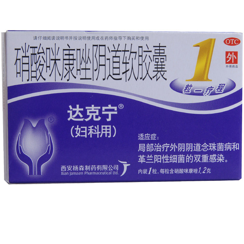 达克宁 硝酸咪康唑阴道软胶囊 1粒 霉菌性阴道炎 栓剂 西安杨森